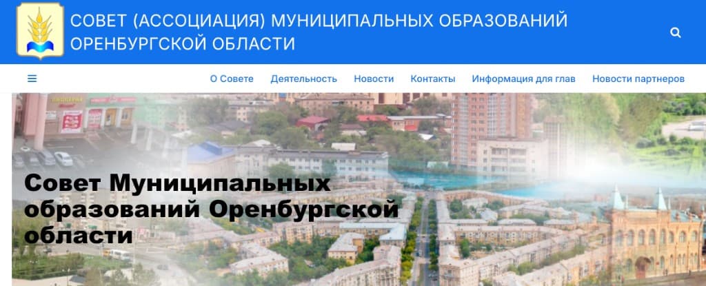 Скриншот сайта Совет Муниципальных образований Оренбургской области